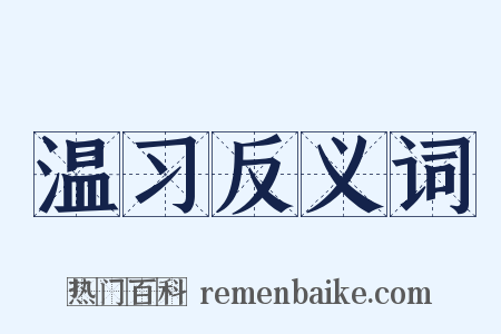 温习反义词是什么意思的图片